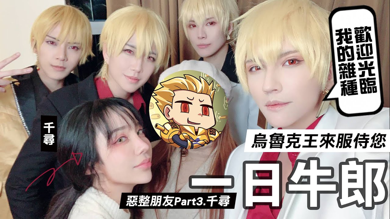 惡整朋友:一日牛郎｜ 烏魯克王來服侍您 【越尊×千尋x泣花冥x苔苔x瓜瓜x小傑】COSIR 叩舍