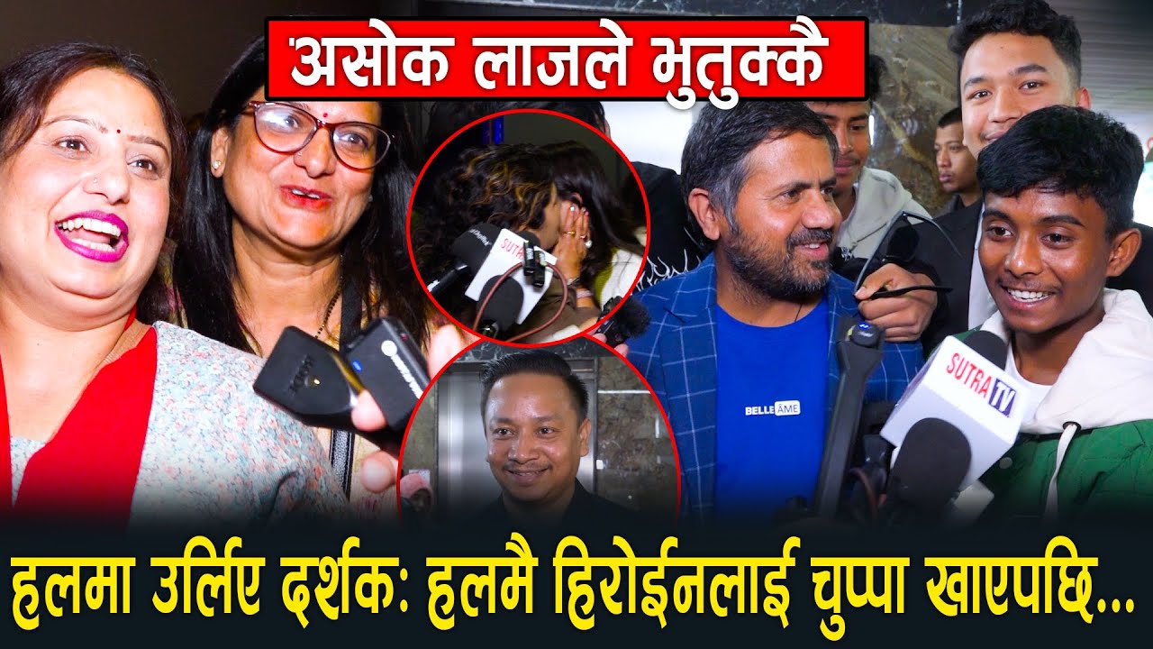 'मन बिनाको धन' सुपरहिट भएपछि अशोक खुशीले गदगद, टंकले दिए यस्तो प्रतिक्रिया, लमै हिरोईनलाई चुप्पा खाए