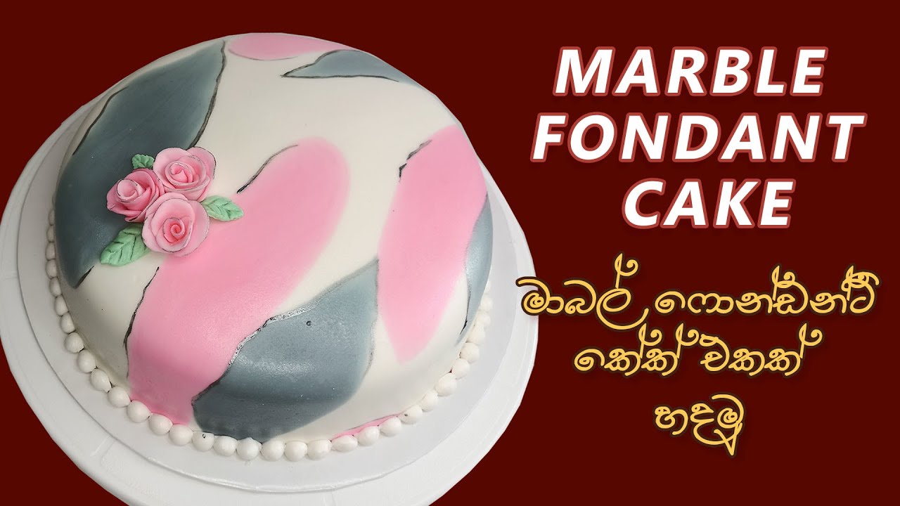 Marble Effect Fondant Cake | මාබල් ෆොන්ඩන්ට් කේක්