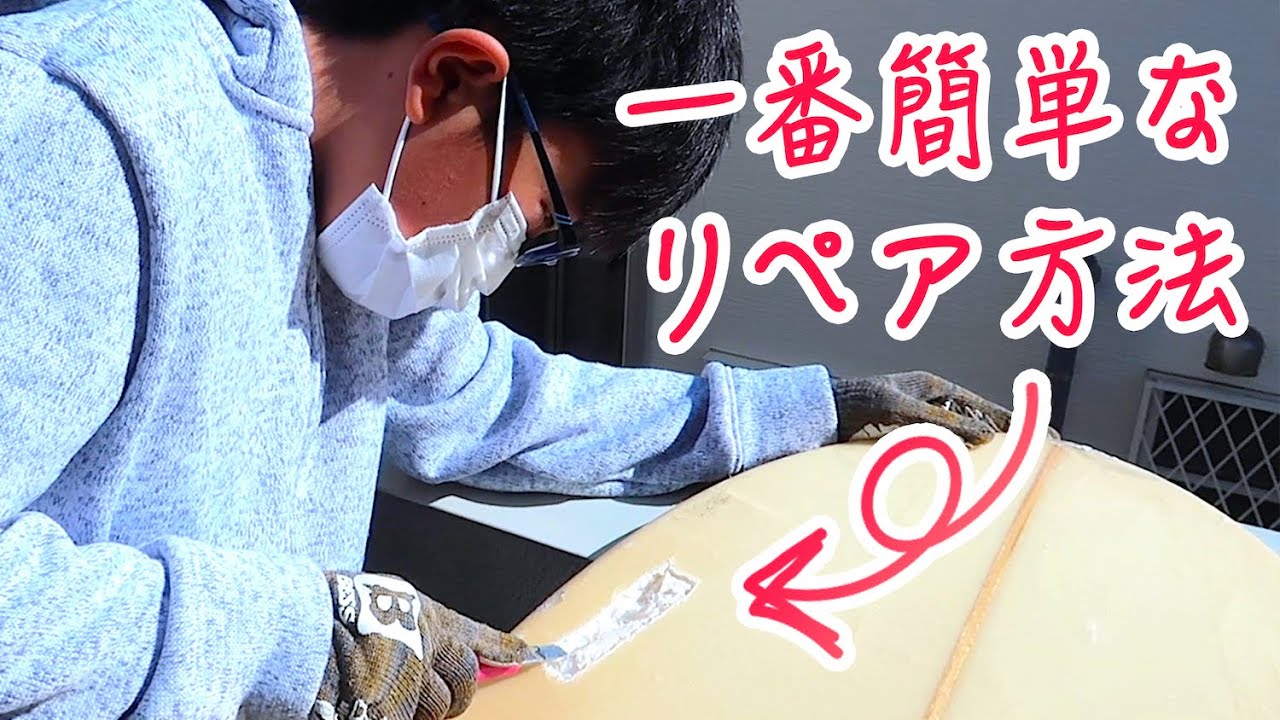 【超簡単リペア】サーフボードを自分で直す（子供でもできる）方法 vlog265