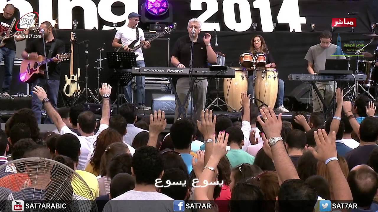 ترنيمة يسوع اسمك عالي فوق الكل - HD - Onething '14