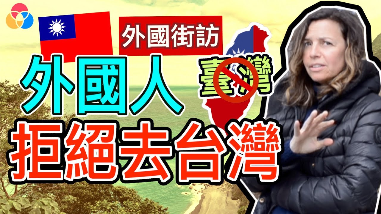 【外國街訪】外國人拒絕去台灣, 為什麼不要去台灣?《【Tan TV/三語家庭】》|外國街訪 # 10