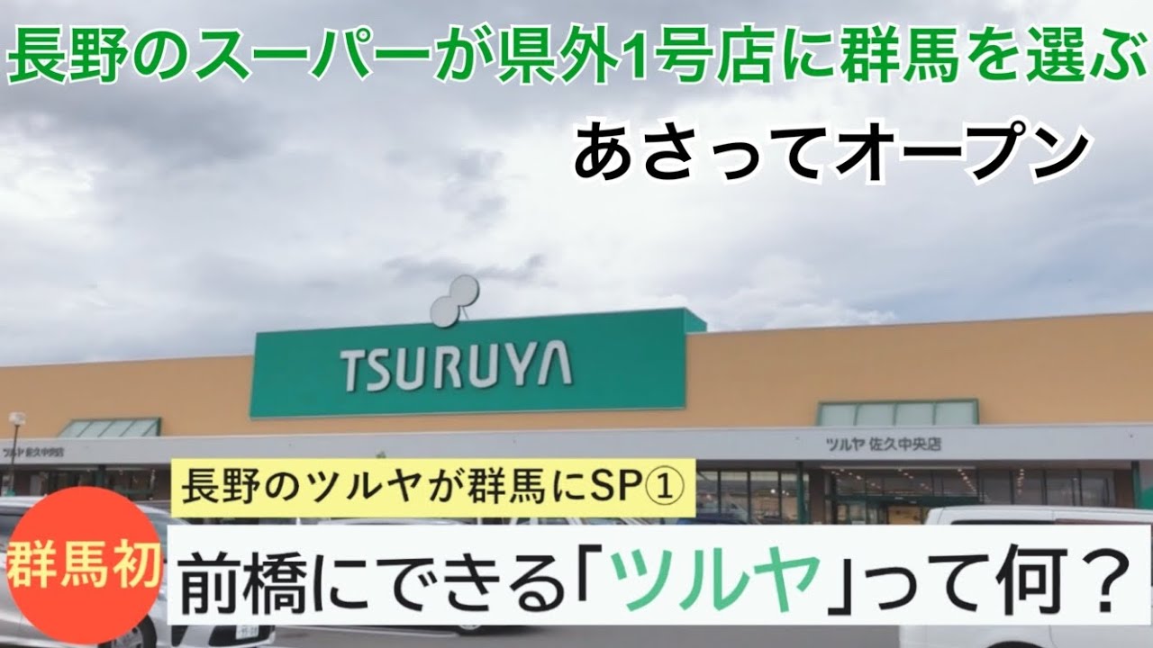 群馬・前橋市にオープンする「ツルヤ」って何？【長野ツルヤスペシャル①】(2020/11/10)