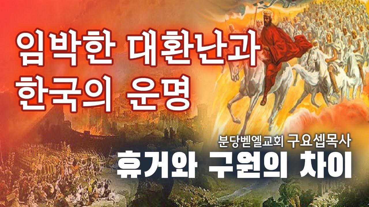 임박한 대환난과 한국의 운명 휴거와 구원의 차이 240519 분당벧엘교회 구요셉목사
