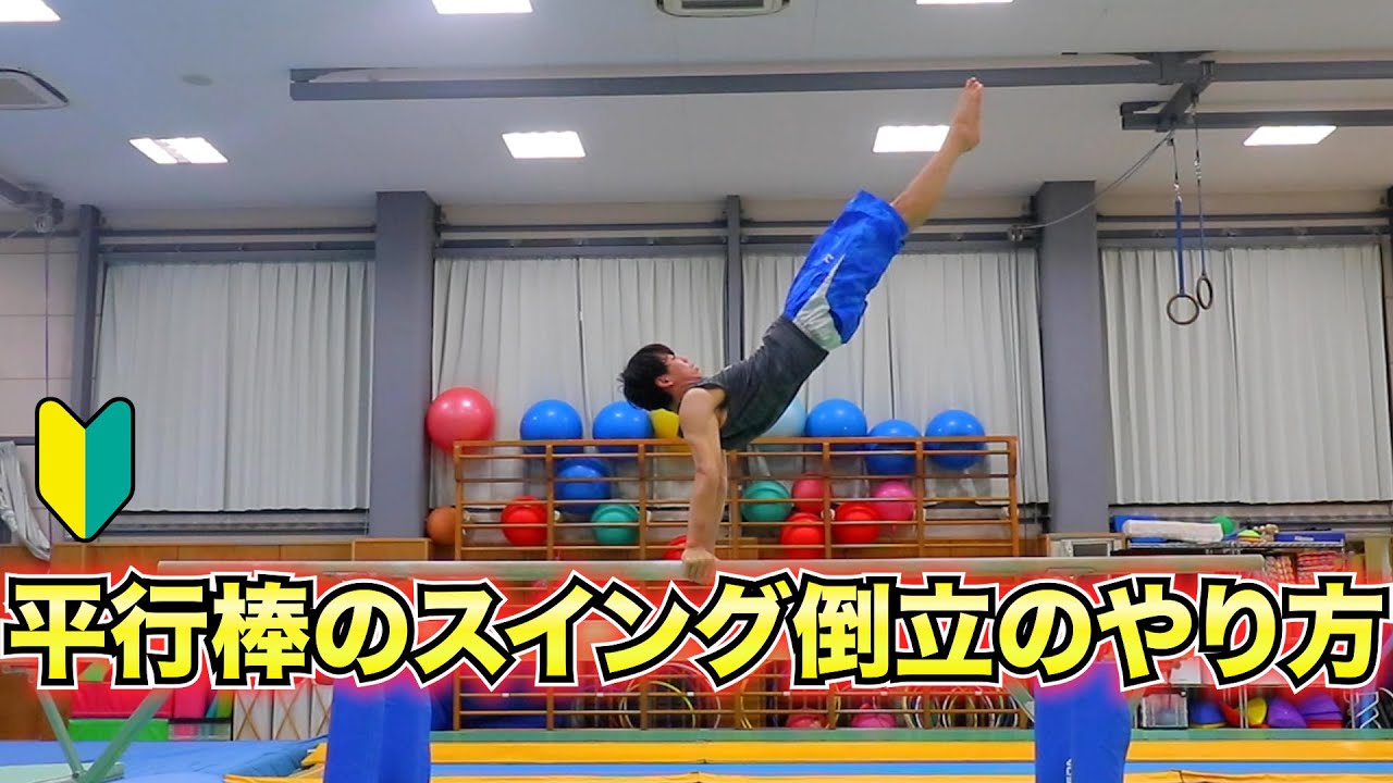 【選手、指導者】平行棒のスイングのやり方