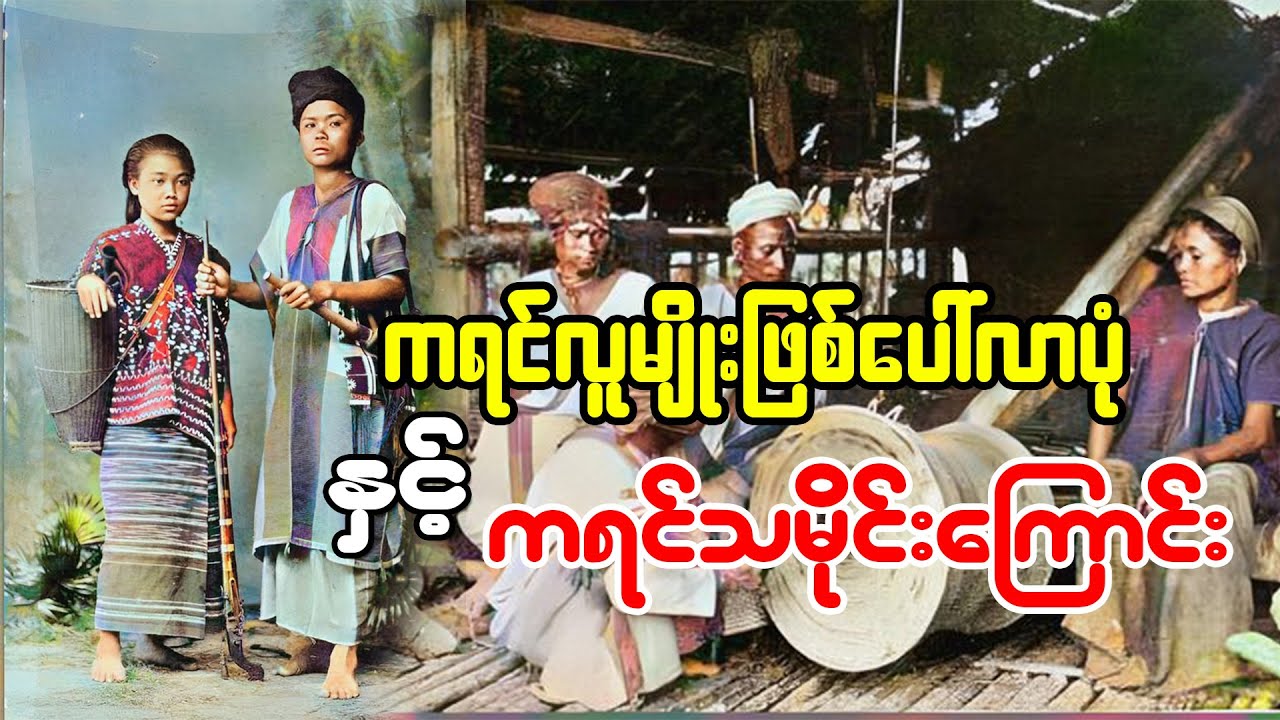 ကရင်လူမျိုးသမိုင်းကြောင်း