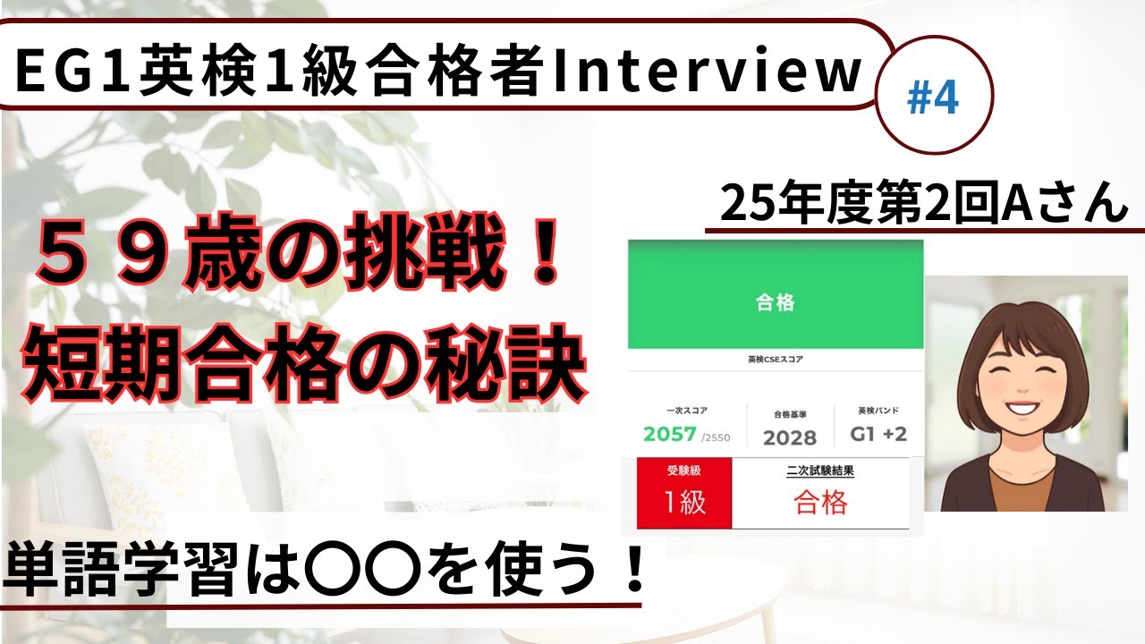 ２０２５年度第２回英検１級合格者インタビュー：Aさん・５９歳