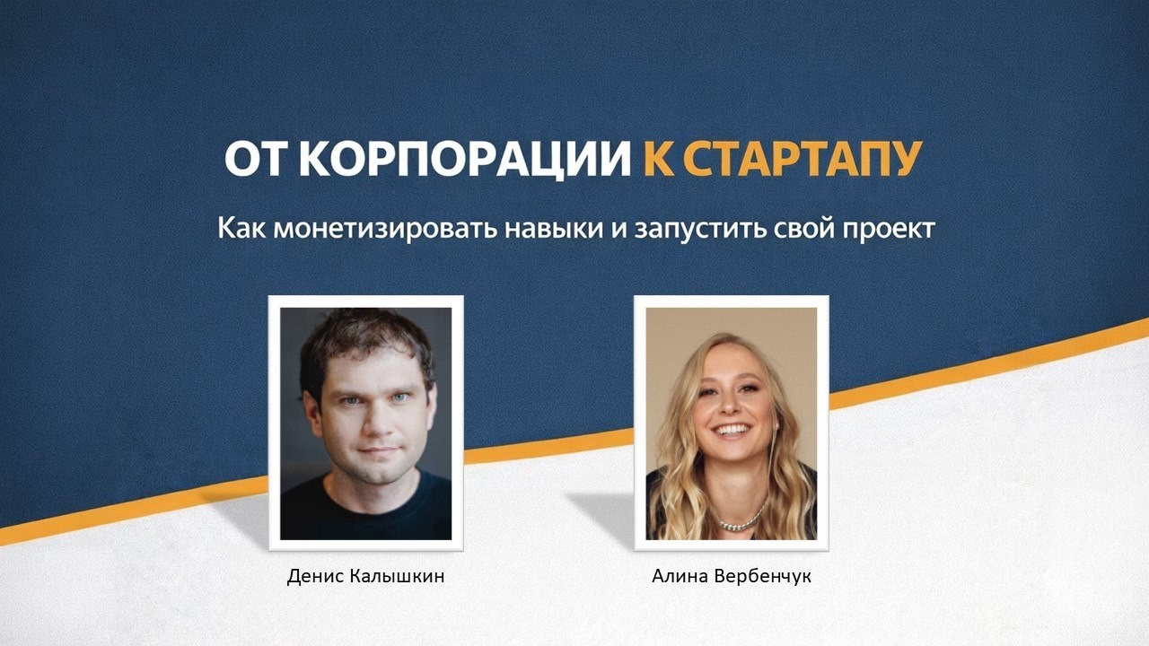 От корпорации к стартапу: как монетизировать навыки и запустить свой проект