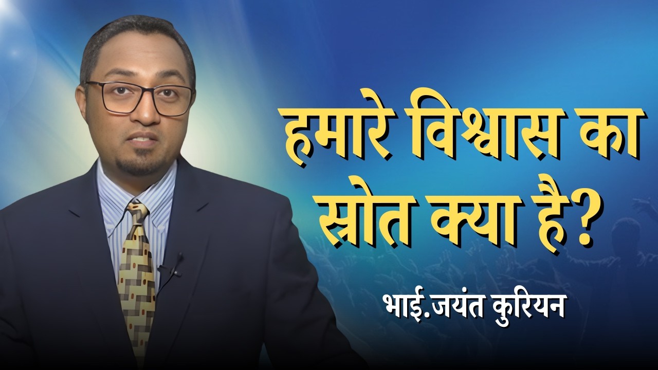 हमारे विश्वास का स्रोत क्या है? | भाई.जयंत कुरियन | शुभसंदेश टीवी