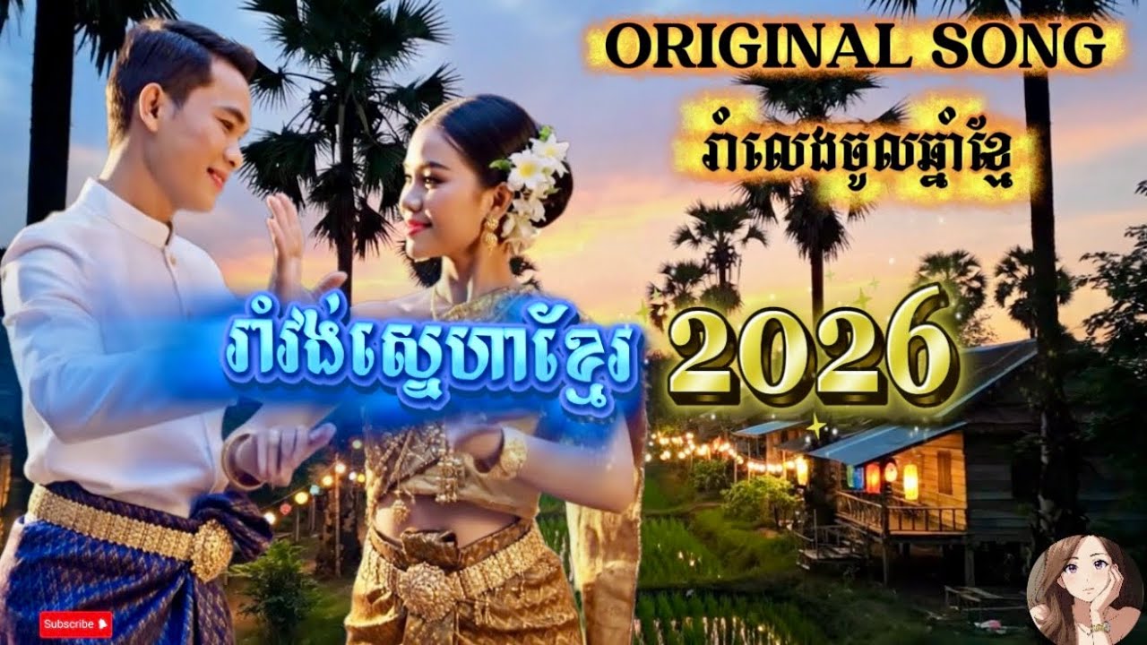 រាំវង់ស្នេហាខ្មែរ2026 [ORIGINAL SONG] | Official Video