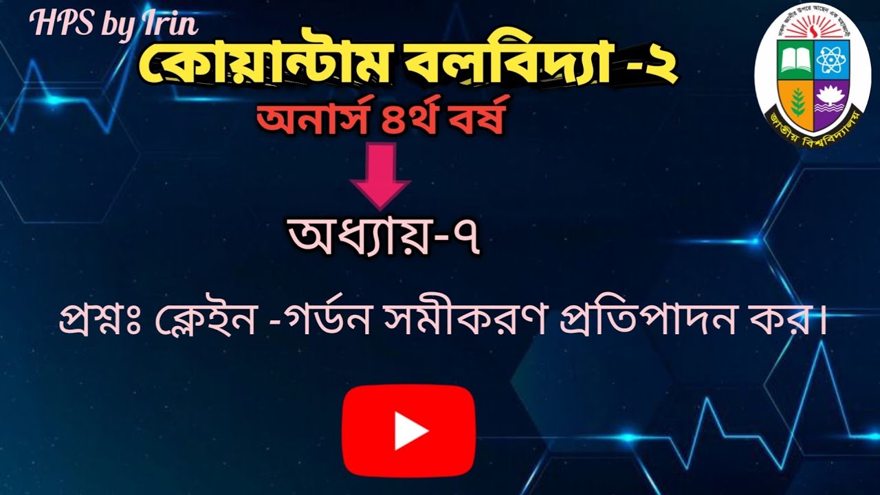 প্রশ্নঃ ক্ল‌েইন -গর্ডন সমীকরণ প্রত‌িপাদন কর।