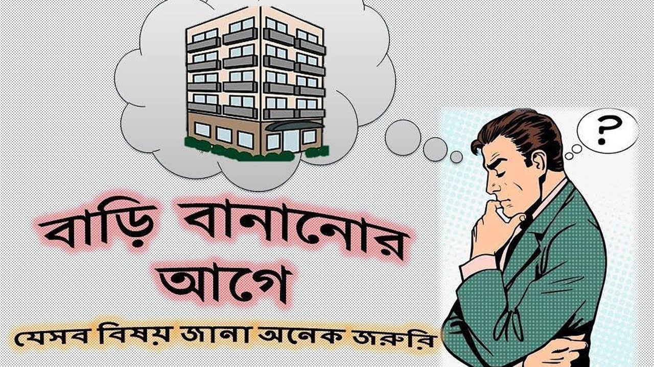 It is very important to watch the video before planning to build a house || house design in Bangladesh