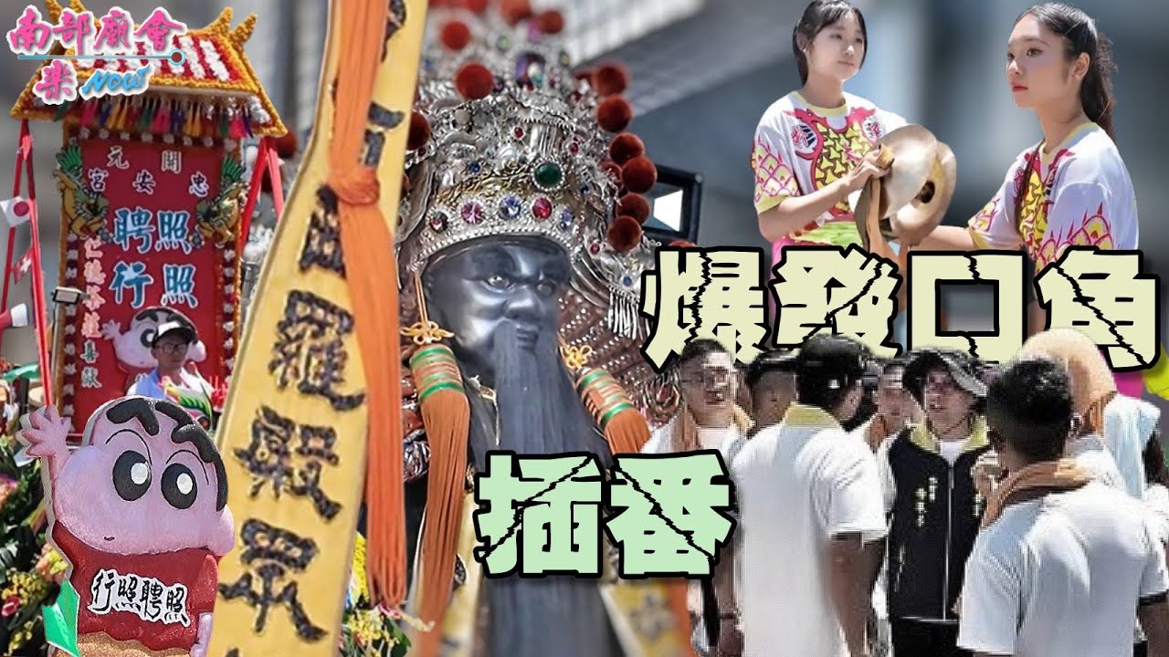 【天熱不耐久候！ #插番事件 第一波口角 (19：24) 普濟殿池王爺 舊情依在 身著西羅殿三朝建醮所贈神衣！ 】府城 #四聯境普濟殿 百年王巡 王船神舟出帆大典