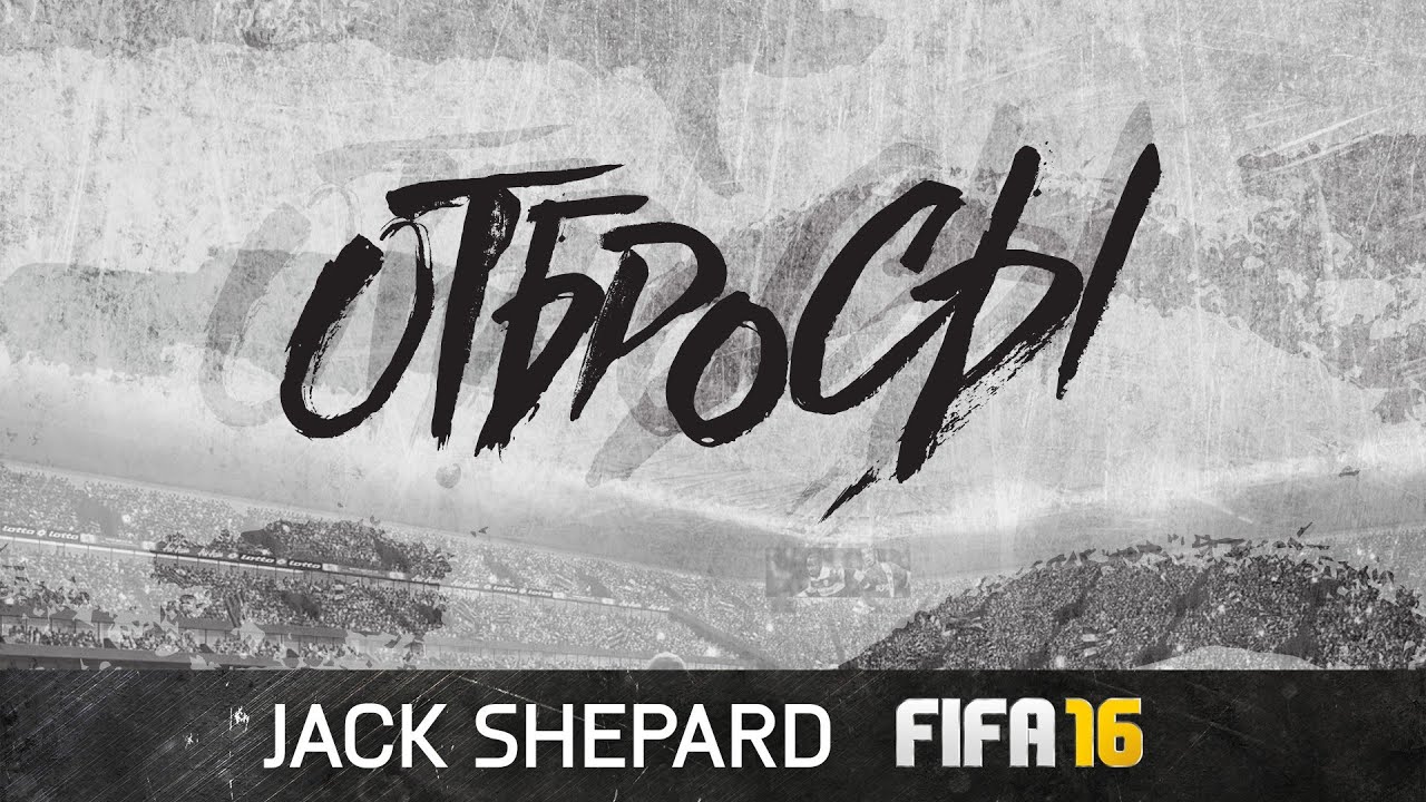 FIFA 16 - ОТБРОСЫ #64