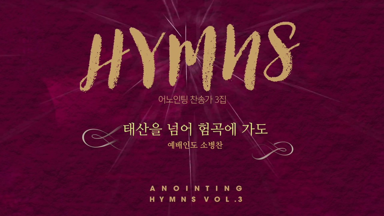 10 태산을 넘어 험곡에 가도 (Official)ㅣ어노인팅 찬송가 3집