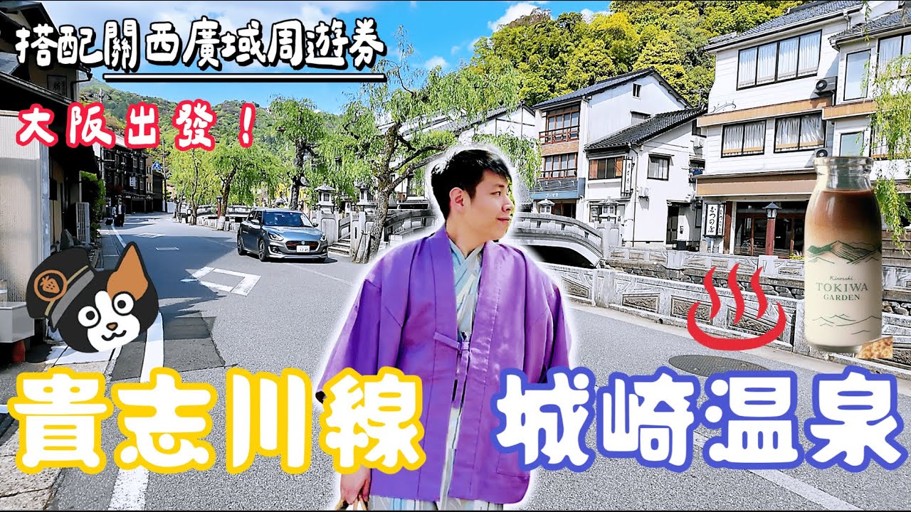 日本泡湯！穿浴衣逛6大湯屋 超讚「城崎溫泉」& 大阪近郊 貓奴瘋狂貴志川線 🆈 yy生活誌