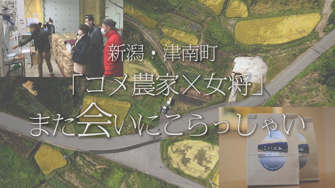新潟・津南町「コメ農家×女将」また会いにこらっしゃい