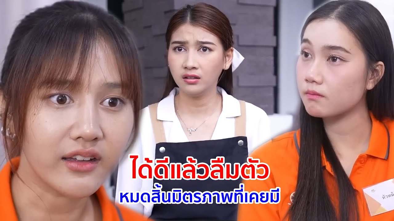 หนังสั้น ได้ดีแล้วลืมตัว หมดสิ้นมิตรภาพที่เคยมีมา
