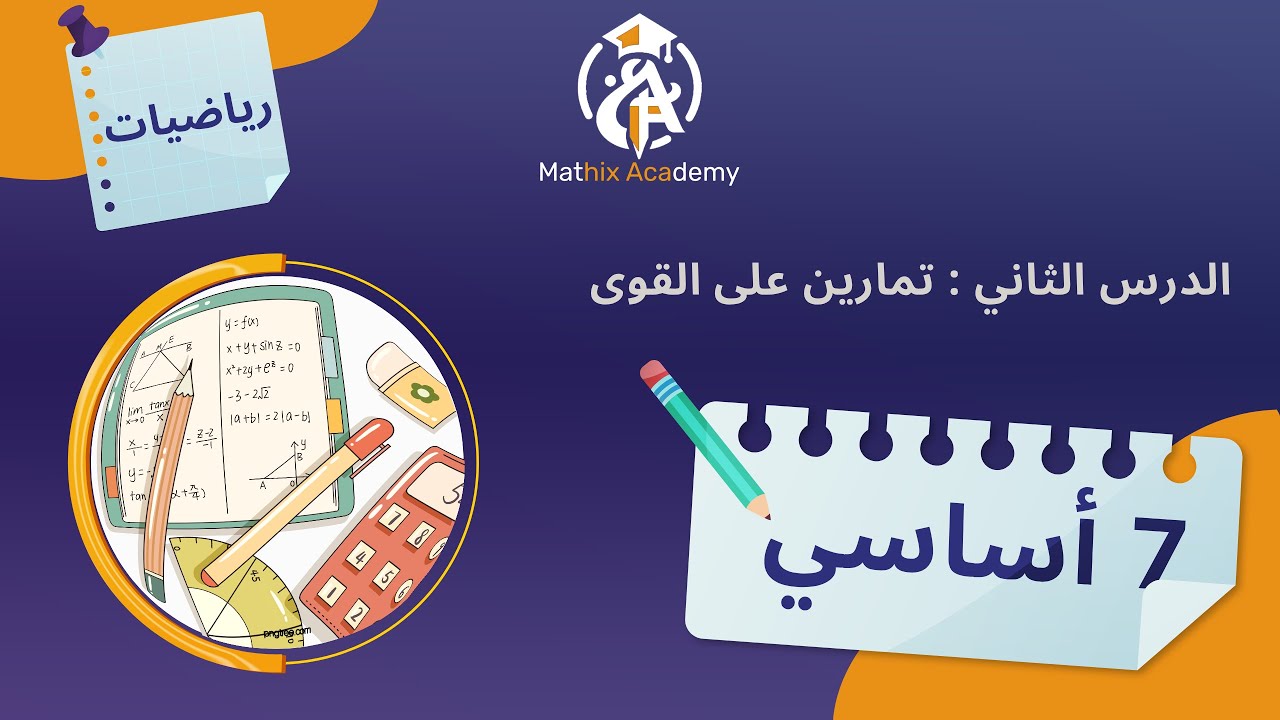 سابعة أساسي تمارين على القوى