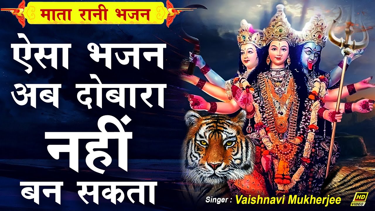 रोंगटे खड़े कर देगा मातारानी का ये अद्भुत भजन | Mata Rani Bhajan | Sherawali Mata Bhajan -Devi Bhajan