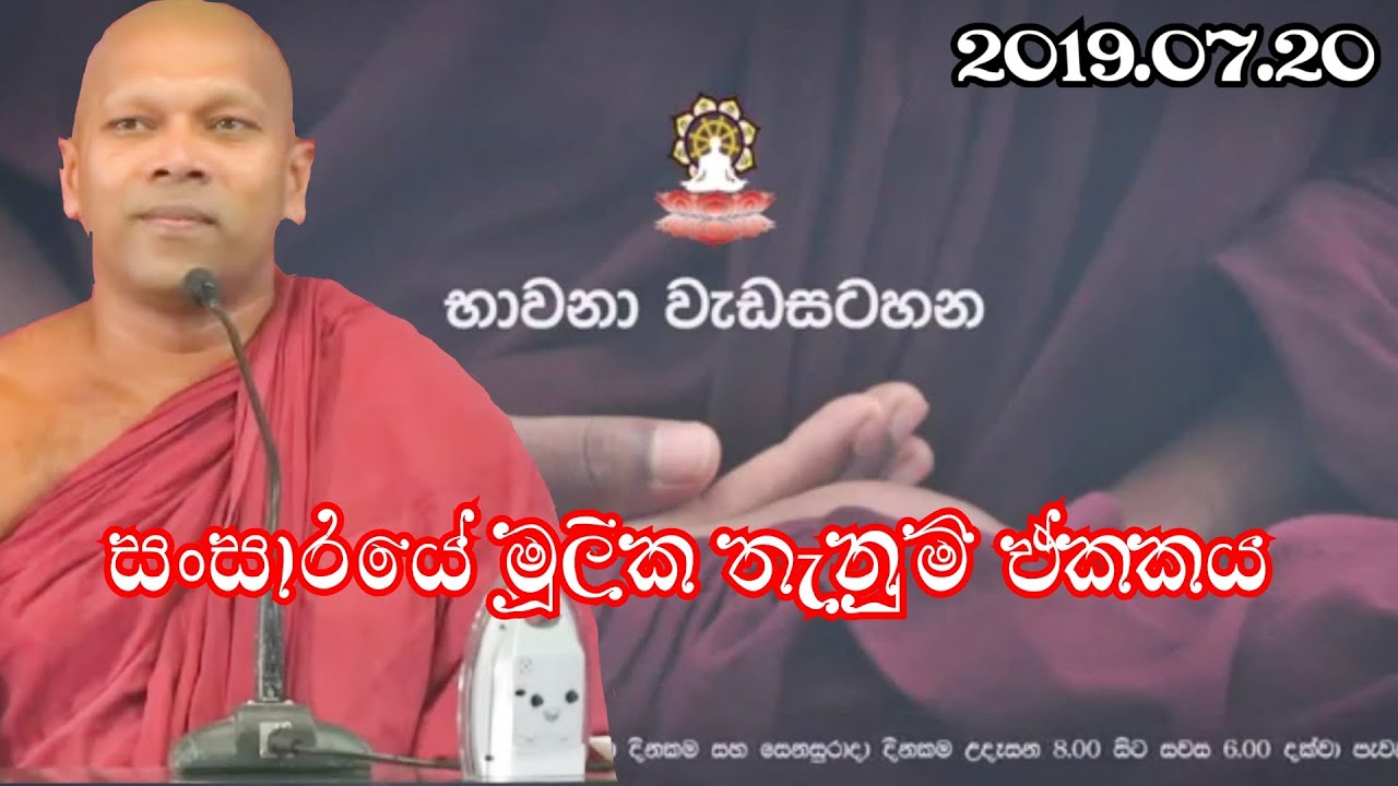 සංසාරයේ මූලික තැනුම් ඒකකය| #Budubana #buddha |