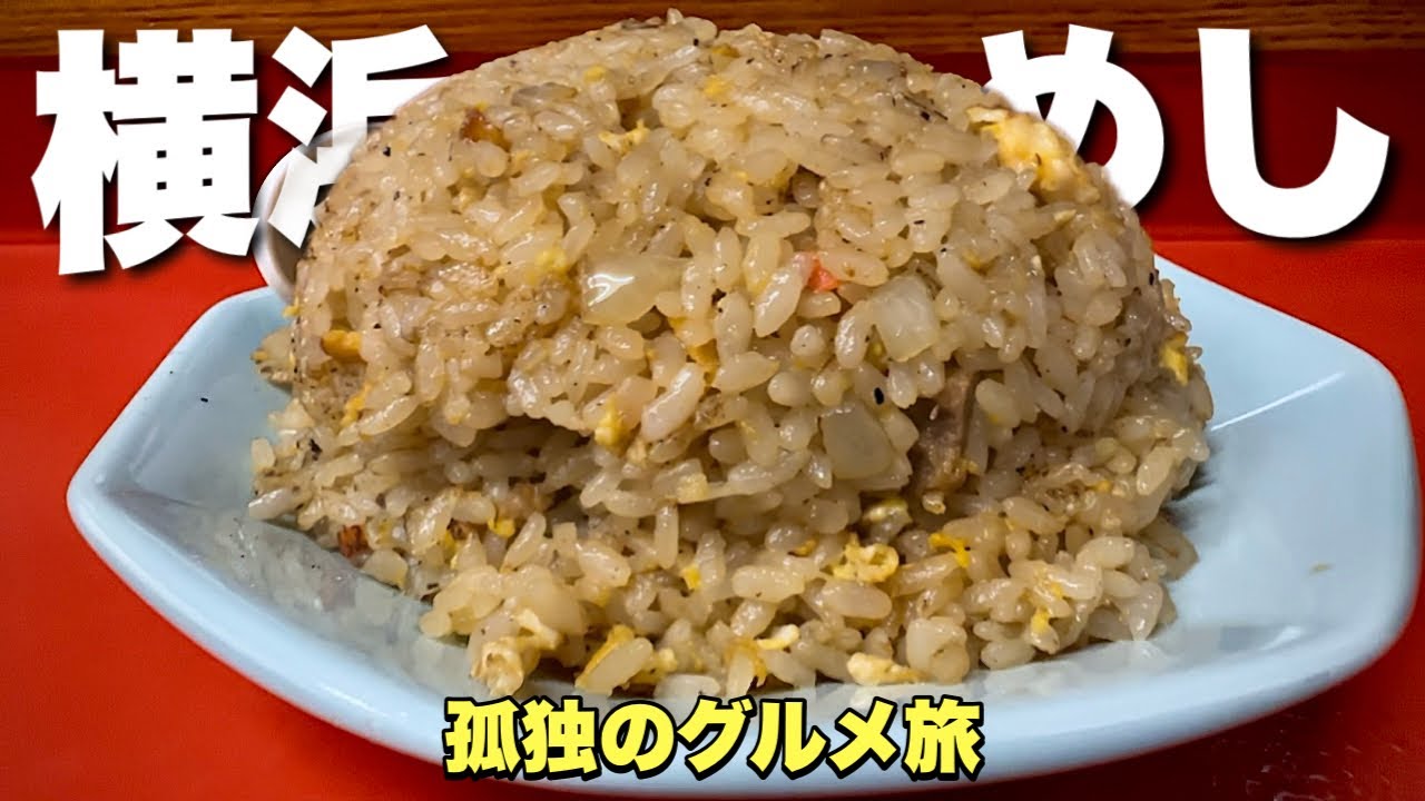 爆盛りチャーハンが出まくる店！常連客のほとんどがチャーハン食べているよ！『飯テロ』横浜の町中華Travel Japan Yokohama Kanagawa