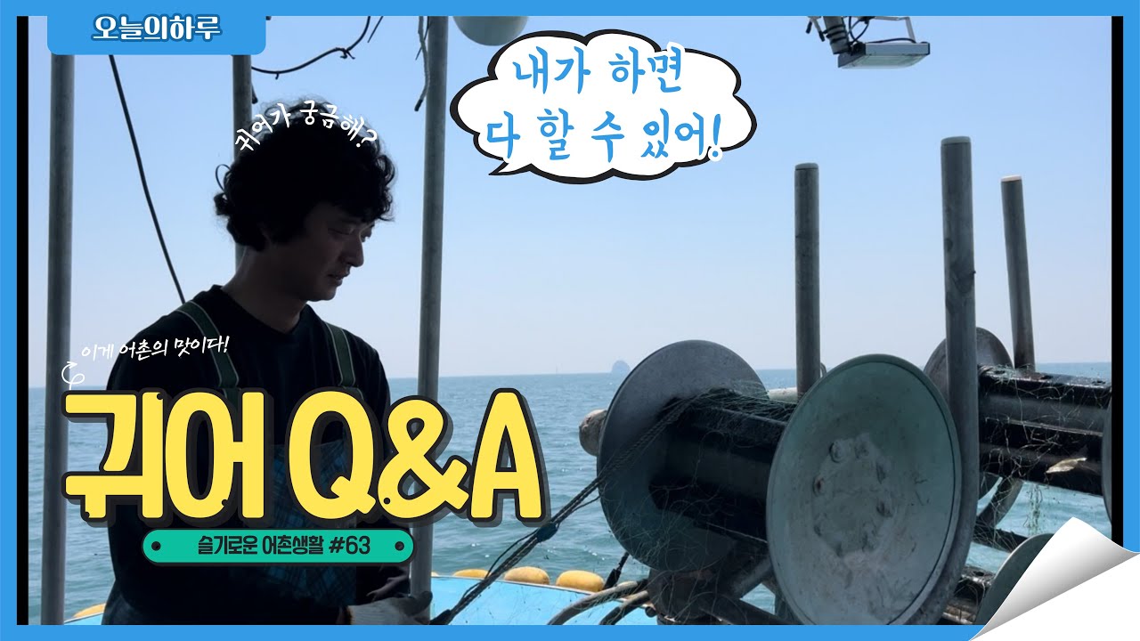 귀어 후 초보어부 10개월차/귀어에 대한 모든 것, 궁금증을 풀어보겠다/Korea countryside life/Ep63