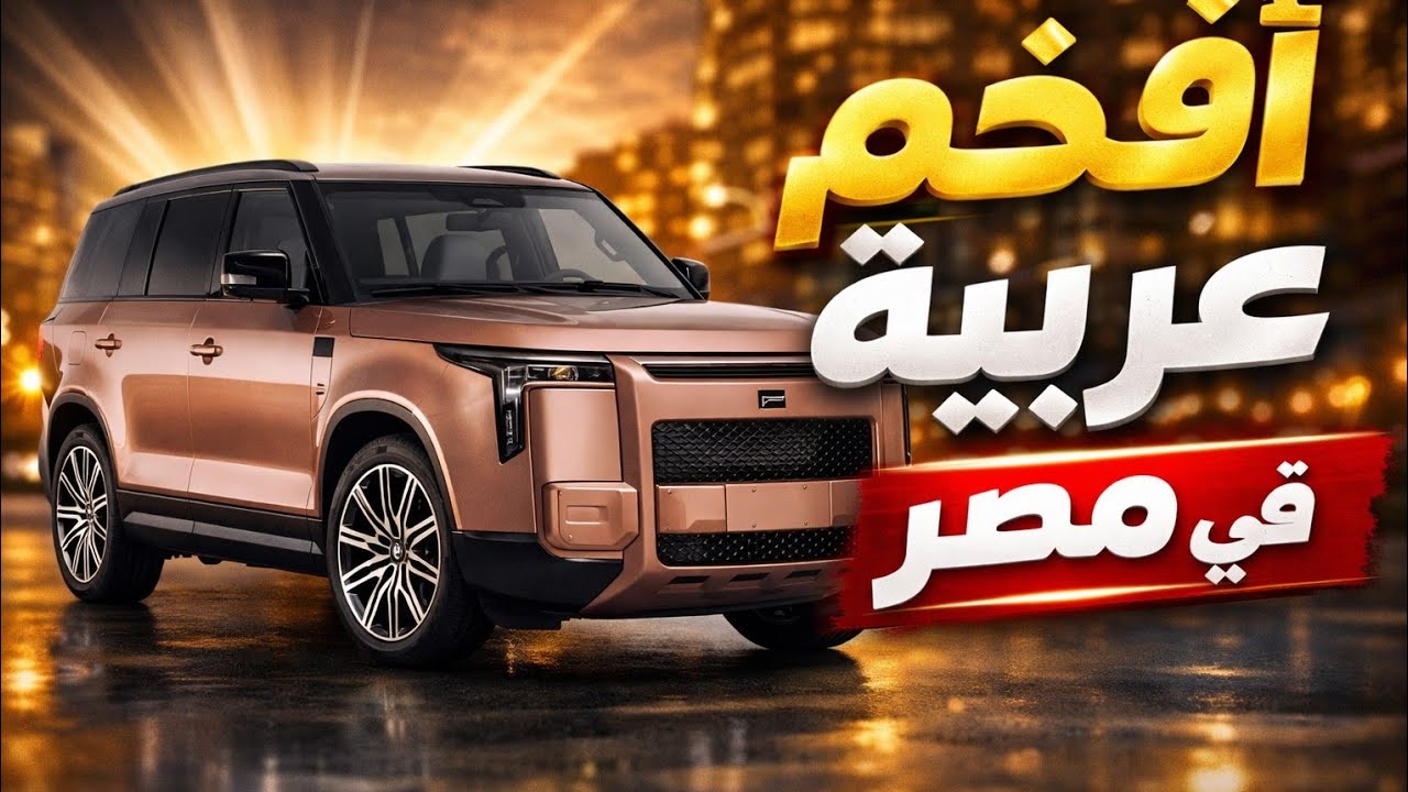 تجربة افخم عربيه في مصر | ايه الرفاهية والتكنولوجيا الجامده دي  review 