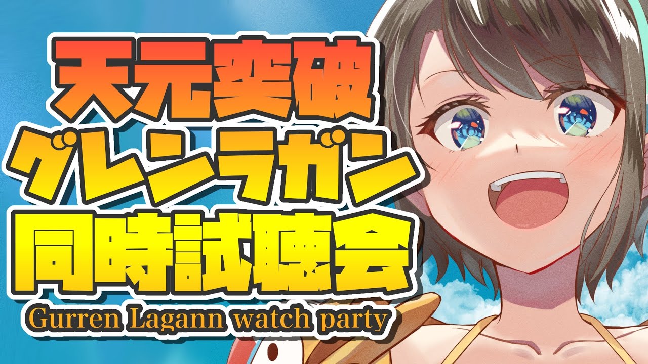【#最終回】アニメグレンラガン同時試聴会第23話～最終話：anime GURREN LAGANN watch party episode1【ホロライブ/大空スバル】