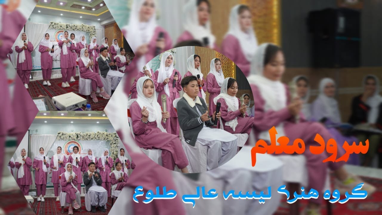 اجرای بهترین سرود معلم توسط گروه هنری لیسه عالی طلوع