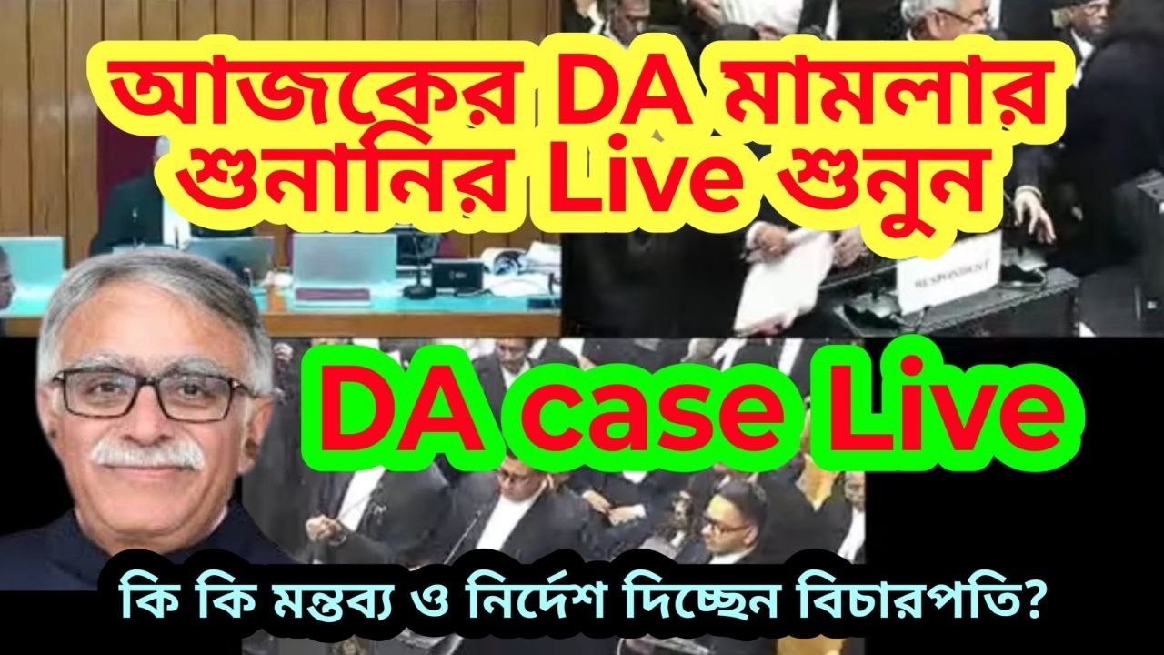 DA মামলার Live শুনানি| DA case Supreme Court Live|WB DA case live|DA news today DA Case live hearing