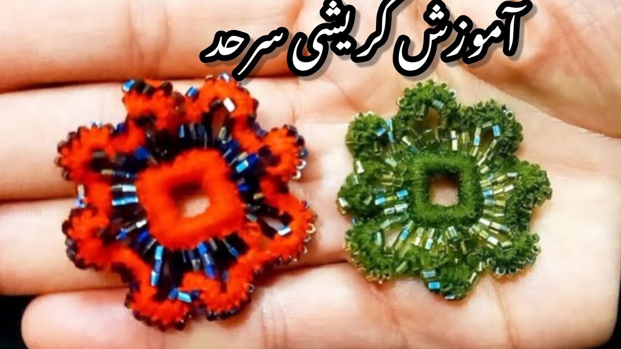 آموزش کریشی تک گل شیک#کریشی