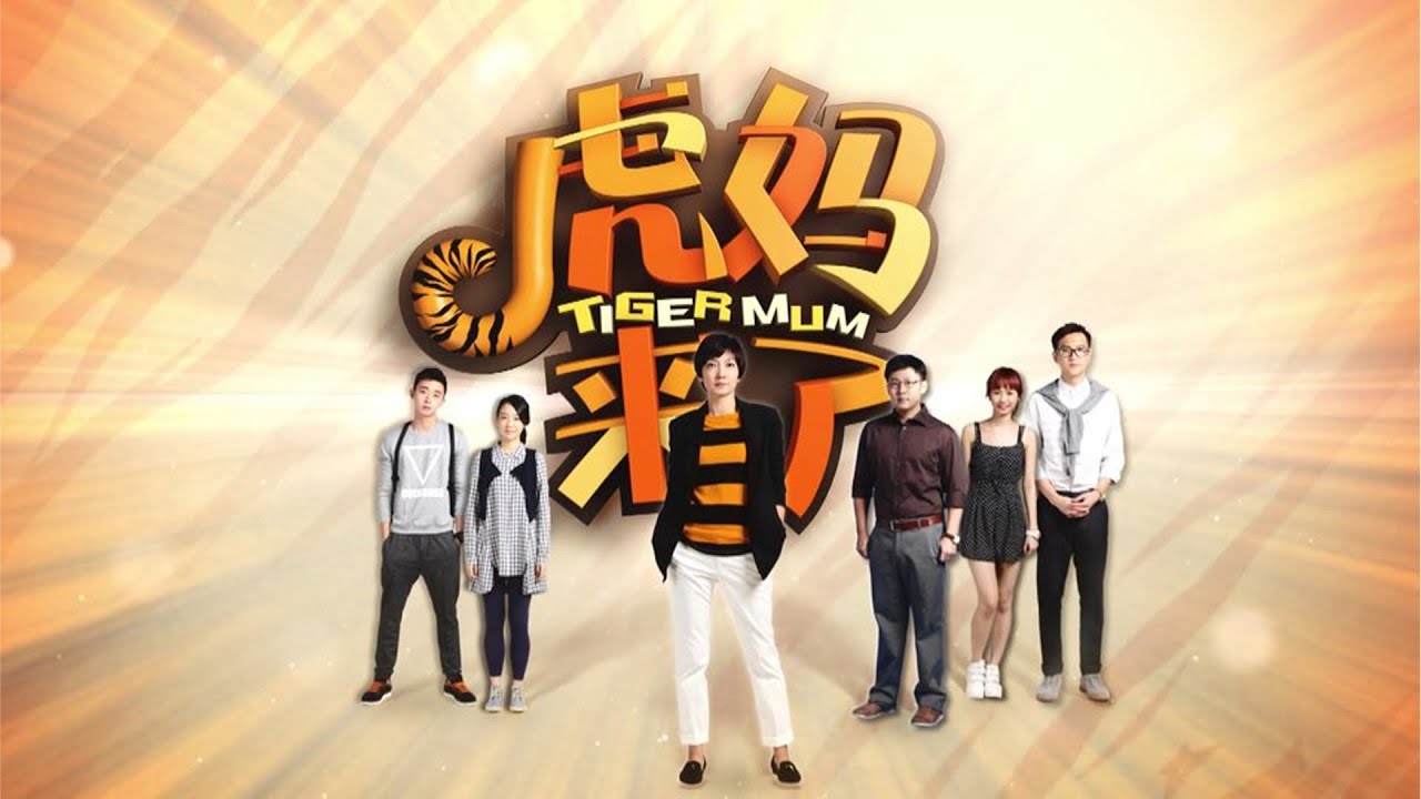 Tiger Mum 虎妈来了- Ep 1