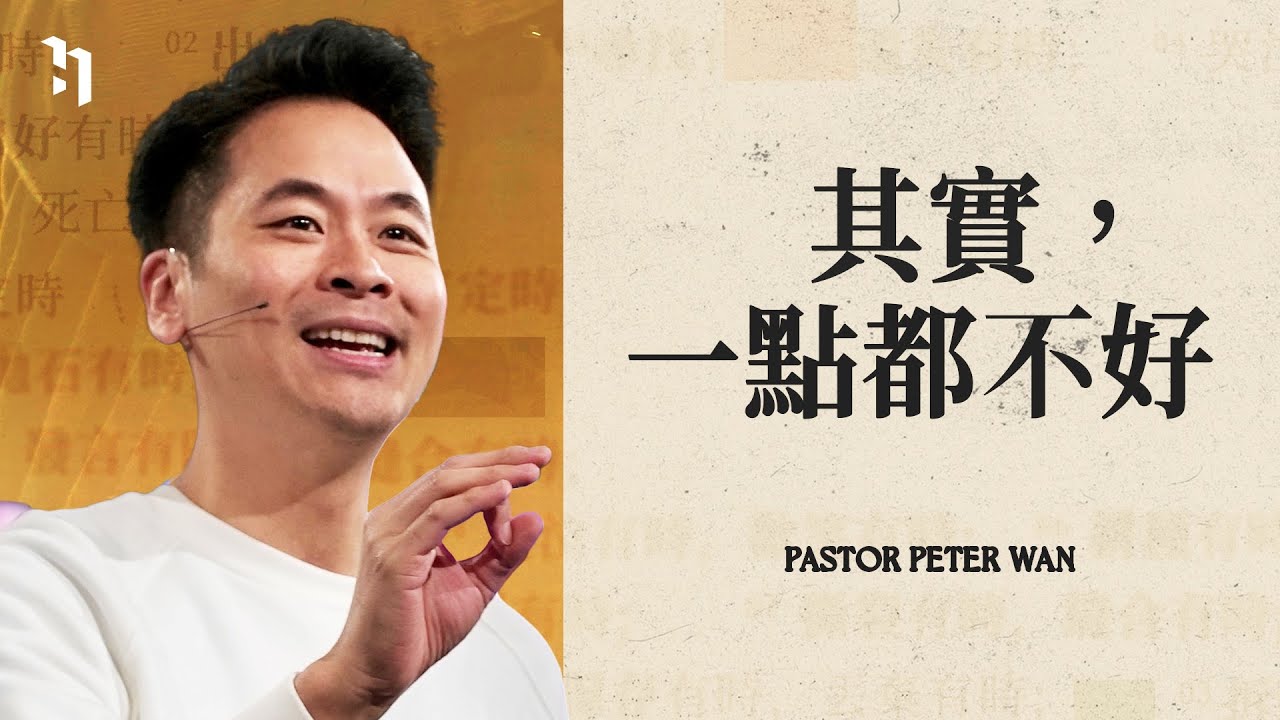 其實，一點都不好｜萬力豪牧師 Pastor Peter