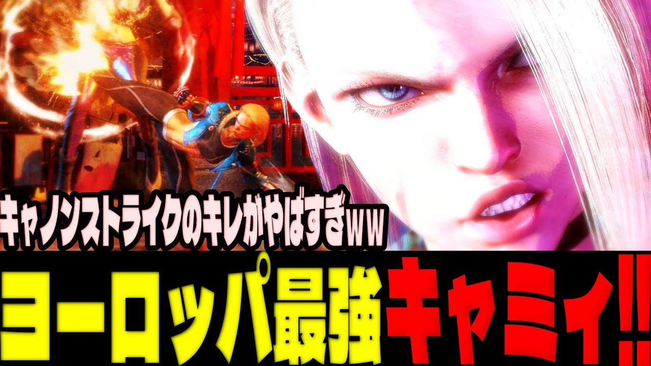 スト6 ▰ ヨーロッパ最強キャミィ！キャノンストライクのキレがやばすぎｗｗ ▰ Phenom(キャミィ)