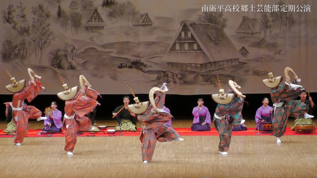第6回 南砺平高校郷土芸能部 定期公演① 2025年 富山県 五箇山民謡