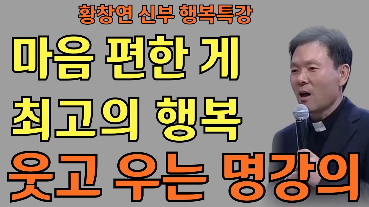 마음 편한 게 최고의 행복ㅣ 결국엔 다 지나간다ㅣ황창연신부님최근강의ㅣ황창연신부행복특강 l 명언ㅣ지혜 l 지혜의 말씀ㅣ인생조언