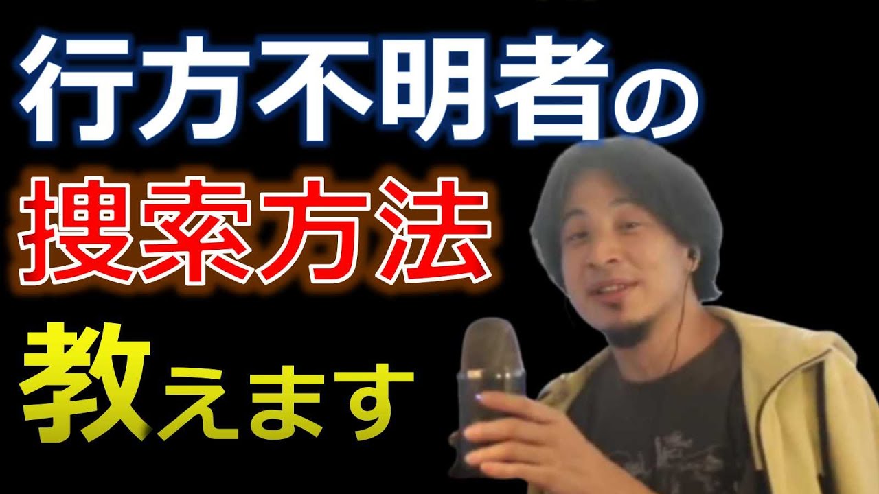 （ひろゆき）行方不明者を探す方法（切抜）