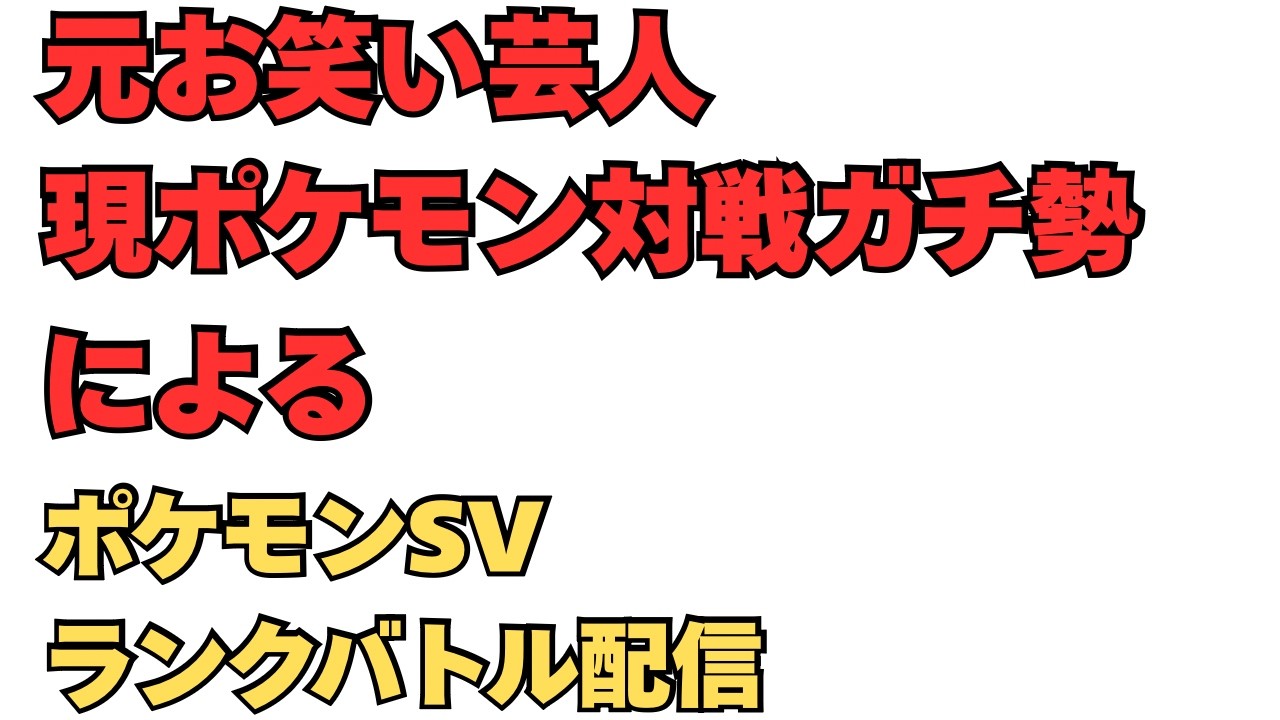 芸人からポケモンガチ勢に転生した男のランクバトル配信【ポケモンsv】【ランクマ】