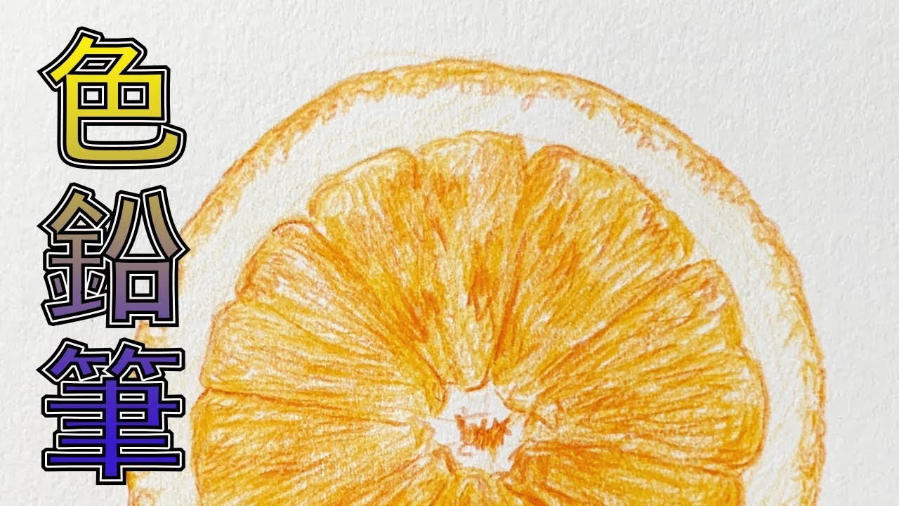 木顏色|色鉛筆素描香橙【屯門畫室】coloured pencil drawing orange