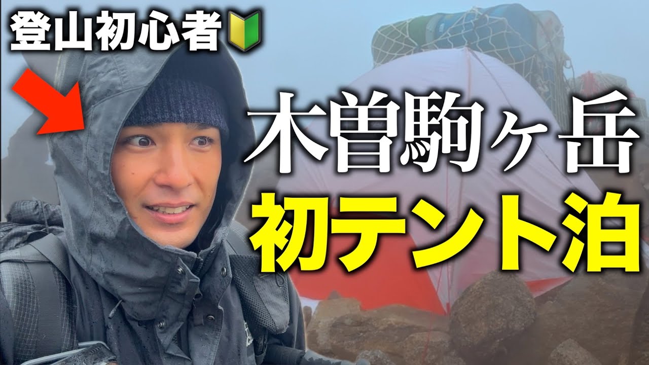 【木曽駒ヶ岳】登山初心者がテント泊装備で中央アルプスへ行った結果…【登山×キャンプ】