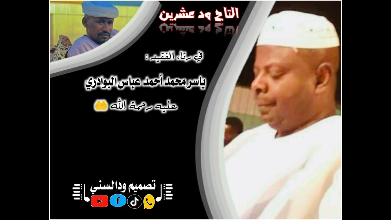 التاج ود عشرين - رثاء الفقيد ياسر محمد أحمد عباس البوادري