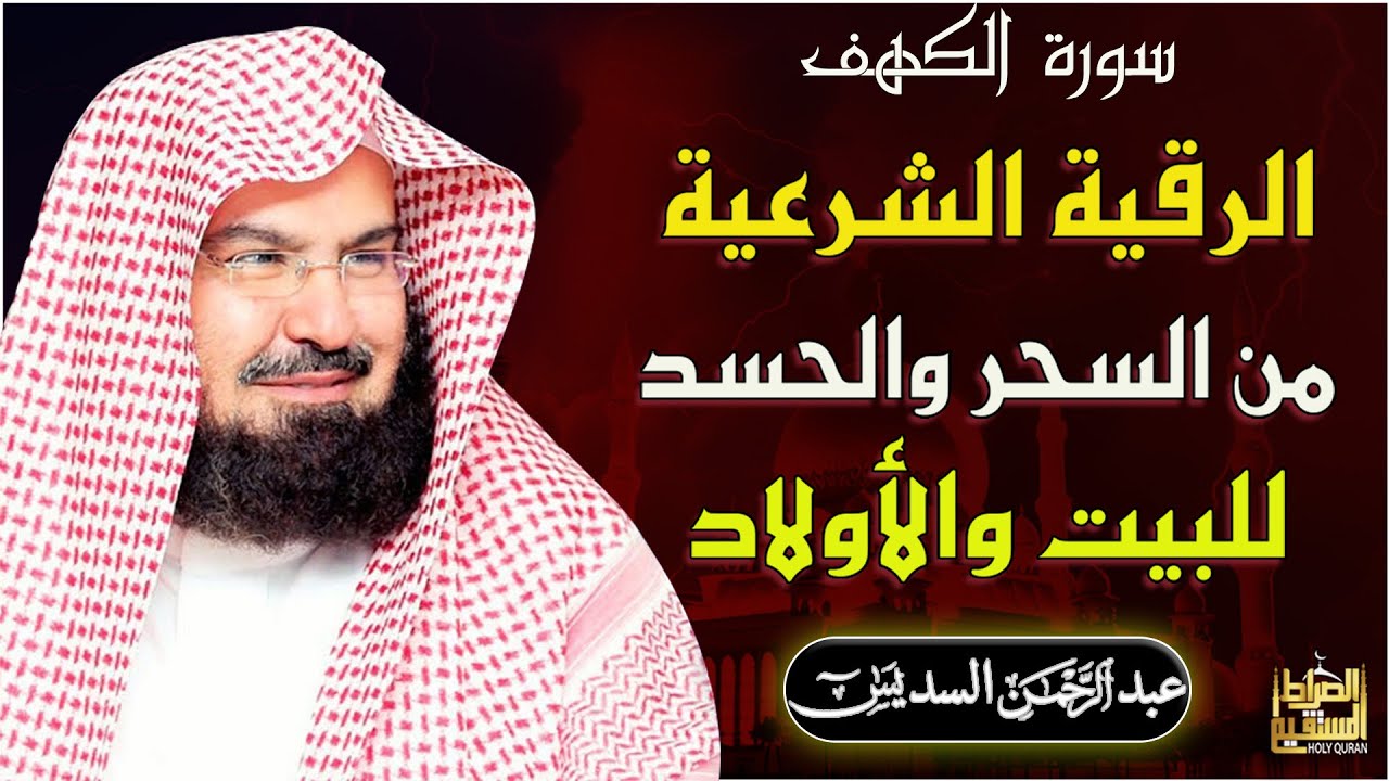 سورة الكهف - عبد الرحمن السديس - جودة عالية Surah Al Kahf Al Sudais