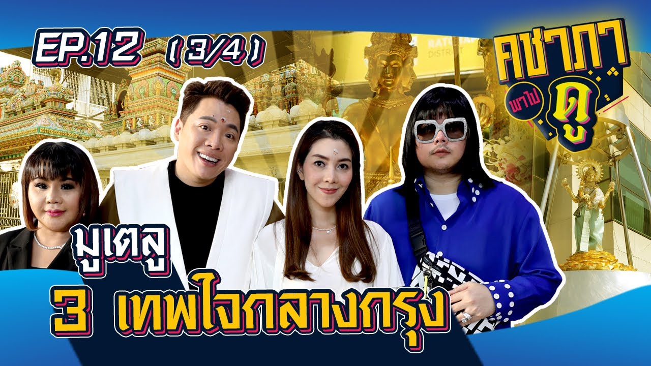 คชาภาพาไปดู EP.12 มูเตลู 3 เทพใจกลางกรุง [3/4] | AtimeOnline