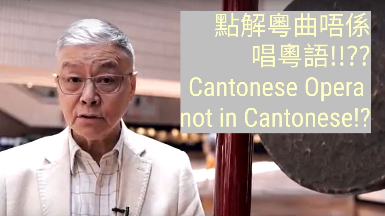 為什麼粵曲有時不是唱粵語？阮兆輝講古腔粵曲 Cantonese Opera not singing in Cantonese!