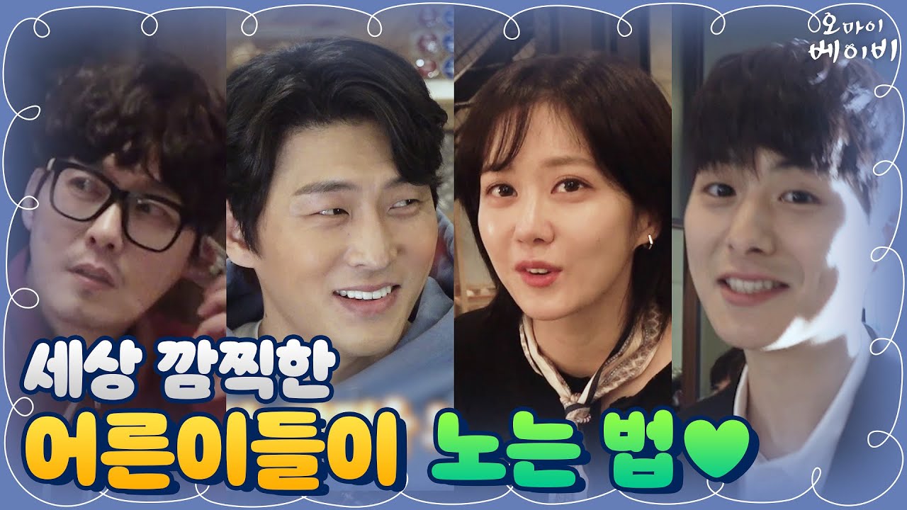 [메이킹] 일났네...♡ 귀염폭발 베이비의 마음을 훔친 어른이들! | 오 마이 베이비 Oh My Baby EP.5