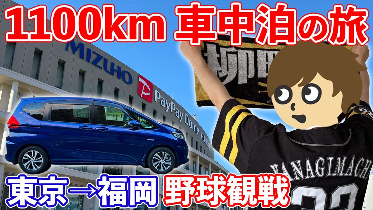 【車中泊旅】フリードで1100km！野球観戦のため東京→福岡へ