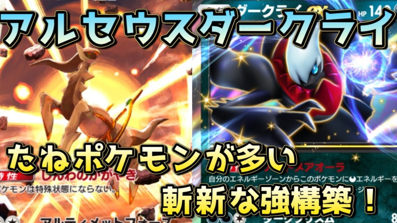 アルセウスダークライ構築！ベビーポケモンのエネ加速から速攻高火力が魅力！！