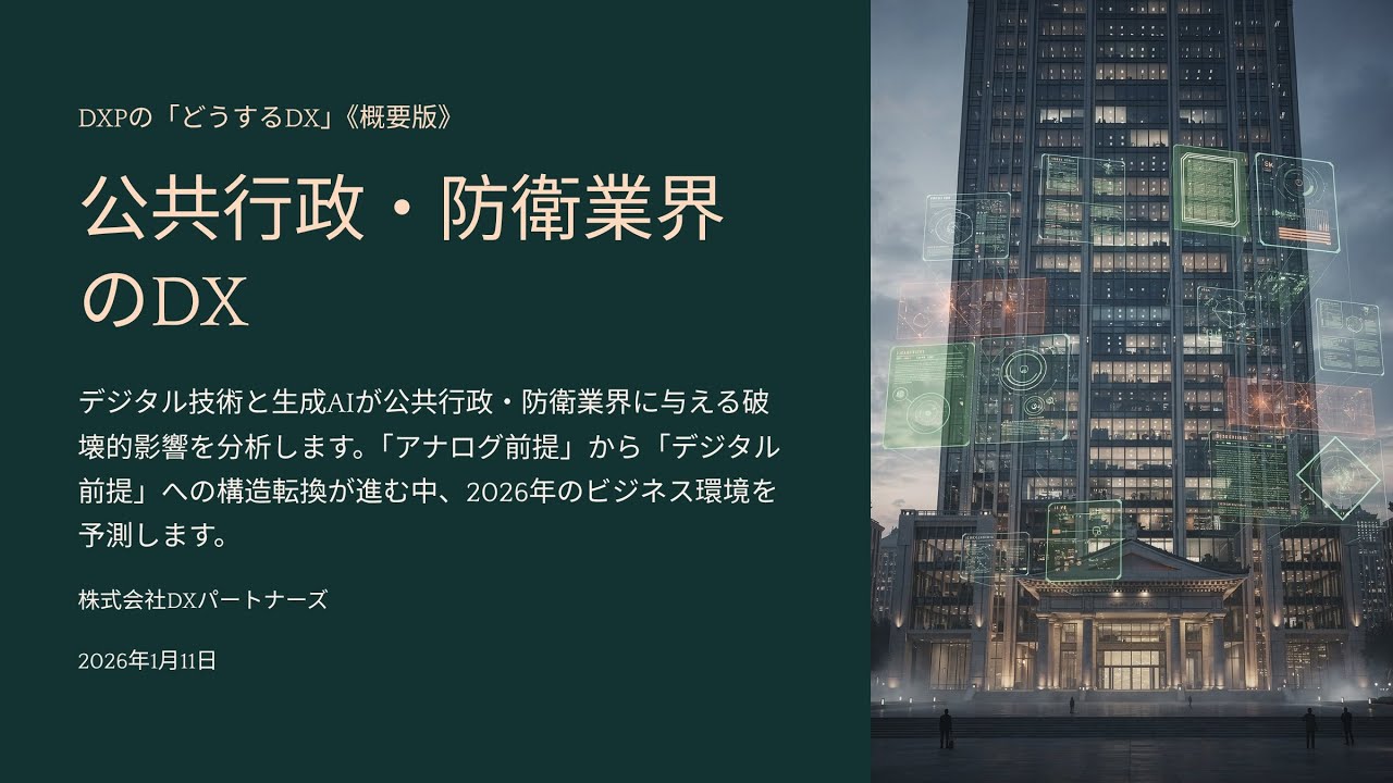 20260111 公共行政・防衛業界「どうするDX」動画解説