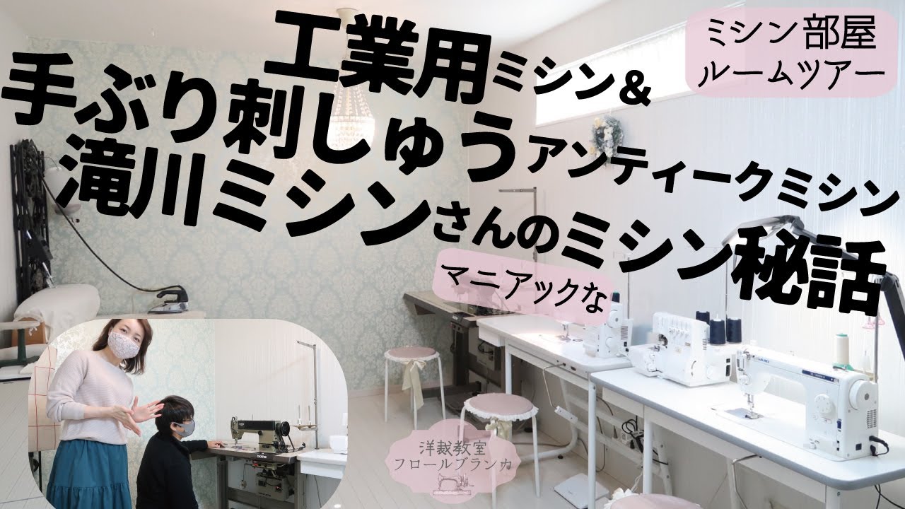 ミシン部屋ツアー★アンティークミシン★30年物工業用ミシン＆100年物手ぶり刺しゅうミシン★滝川ミシンさんにマニアックなミシン秘話を聞いた！洋裁教室フロールブランカ